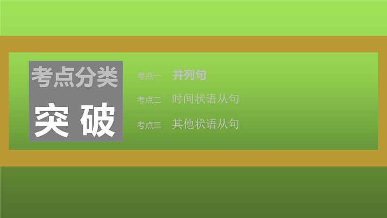 2023届高考英语二轮复习并列句和状语从句课件03