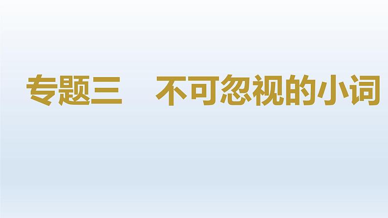 2023届高考英语二轮复习不可忽视的小词课件01