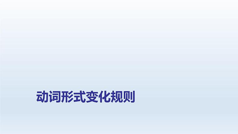 2023届高考英语二轮复习词法篇课件01