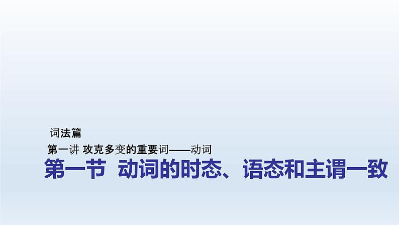 2023届高考英语二轮复习动词的时态、语态课件第1页