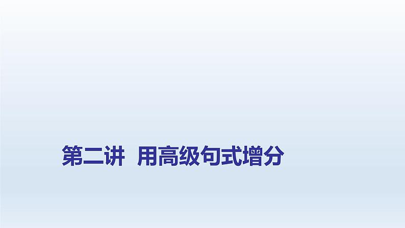 2023届高考英语二轮复习高级句式增分课件01