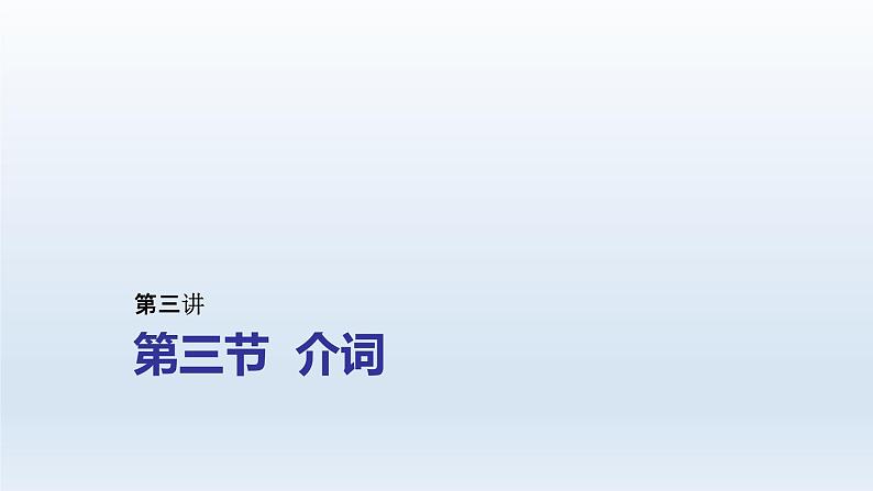 2023届高考英语二轮复习介词课件第1页