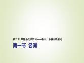 2023届高考英语二轮复习名词课件