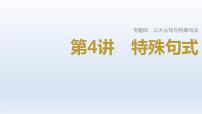 2023届高考英语二轮复习特殊句式课件