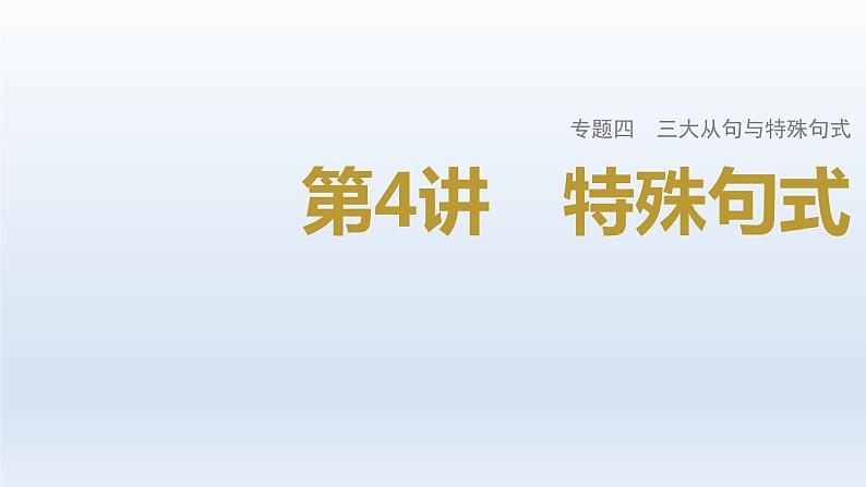 2023届高考英语二轮复习特殊句式课件01