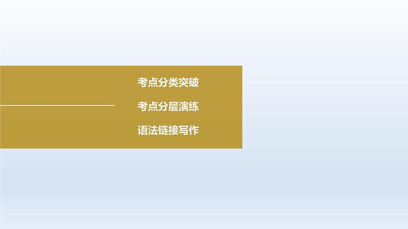 2023届高考英语二轮复习特殊句式课件02