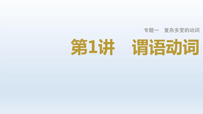 2023届高考英语二轮复习谓语动词课件01