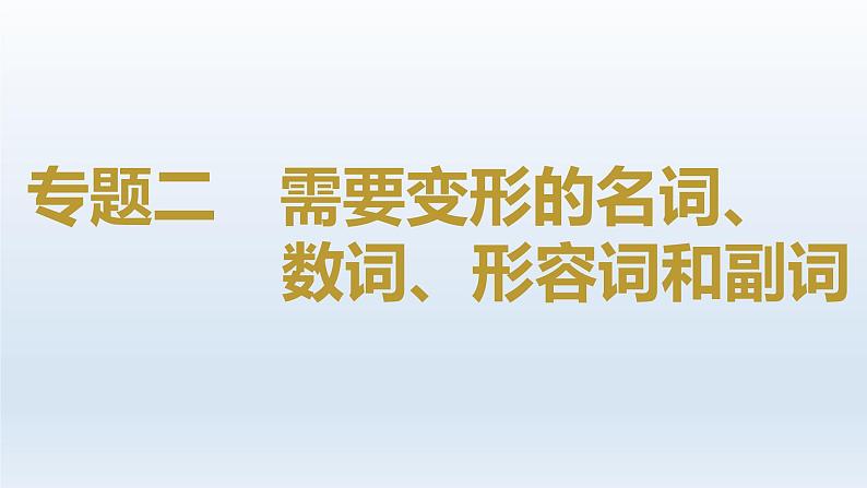 2023届高考英语二轮复习需要变形的名词、数词、形容词和副词课件01