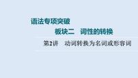 2023届高考英语二轮复习动词转换为名词或形容词复习课件