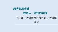 2023届高考英语二轮复习名词转换为形容词、名词或动词复习课件