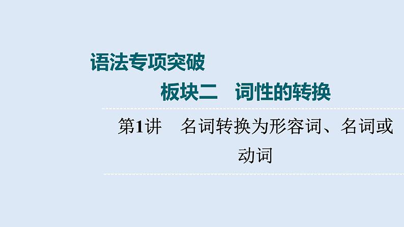 2023届高考英语二轮复习名词转换为形容词、名词或动词复习课件第1页