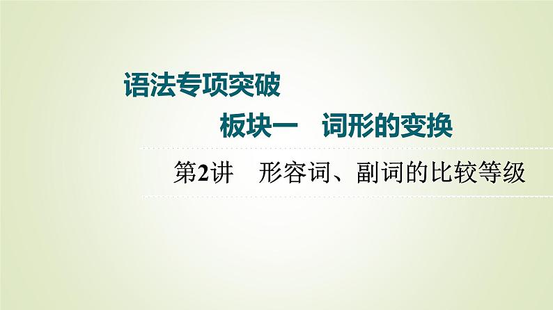 2023届高考英语二轮复习形容词、副词的比较等级复习课件第1页