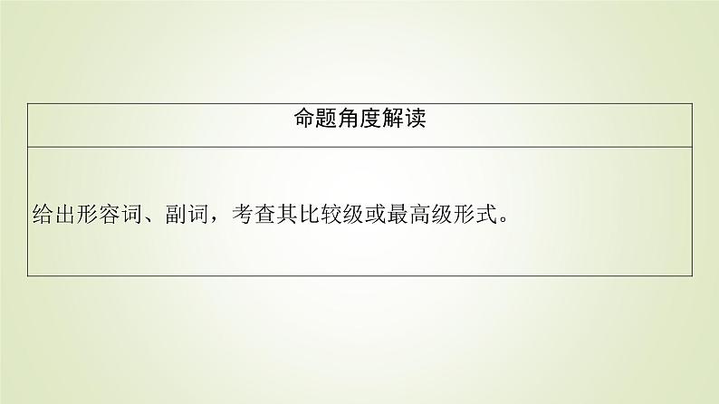 2023届高考英语二轮复习形容词、副词的比较等级复习课件第5页