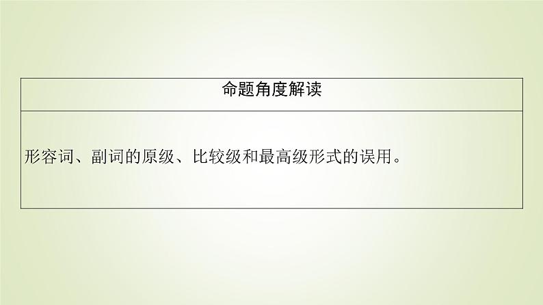 2023届高考英语二轮复习形容词、副词的比较等级复习课件第7页