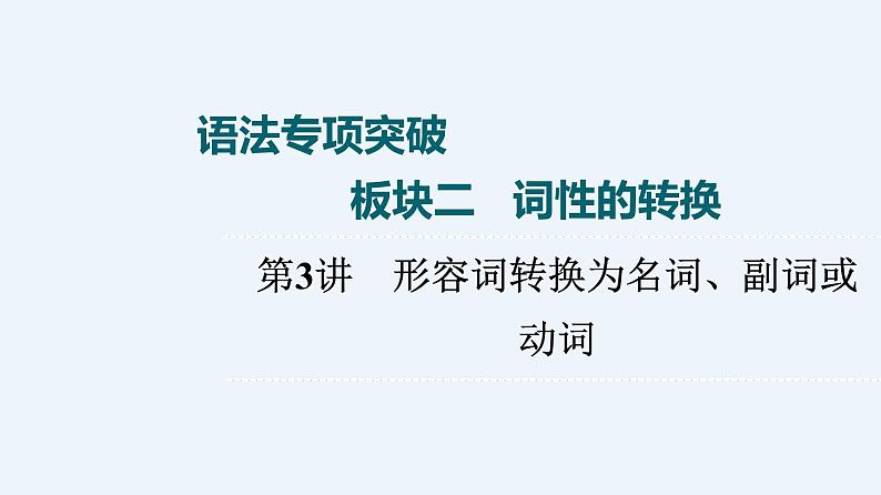 2023届高考英语二轮复习形容词转换为名词、副词或动词复习课件第1页