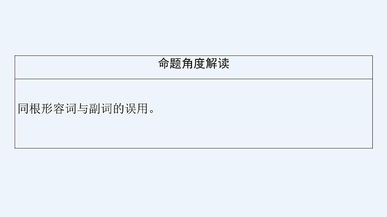 2023届高考英语二轮复习形容词转换为名词、副词或动词复习课件第7页