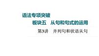 2023届高考英语二轮复习并列句和状语从句课件1