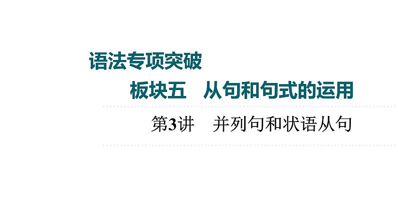 2023届高考英语二轮复习并列句和状语从句课件101