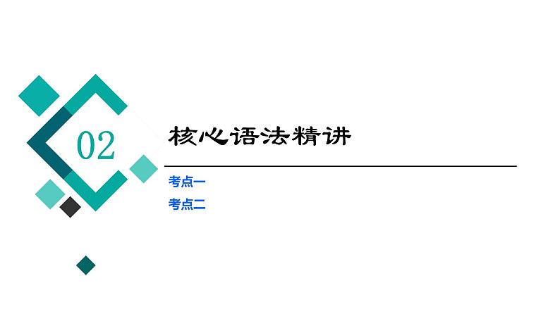 2023届高考英语二轮复习并列句和状语从句课件108