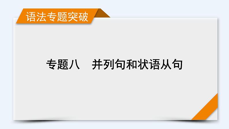 2023届高考英语二轮复习并列句和状语从句课件201