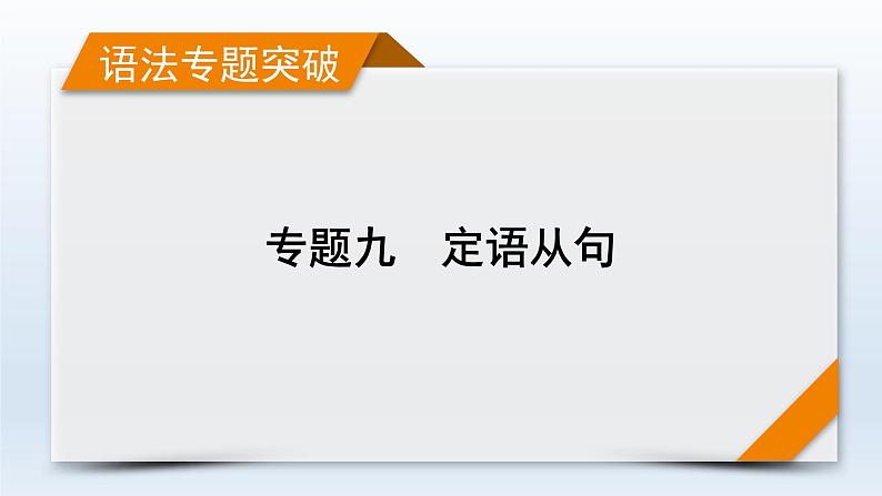 2023届高考英语二轮复习定语从句课件101