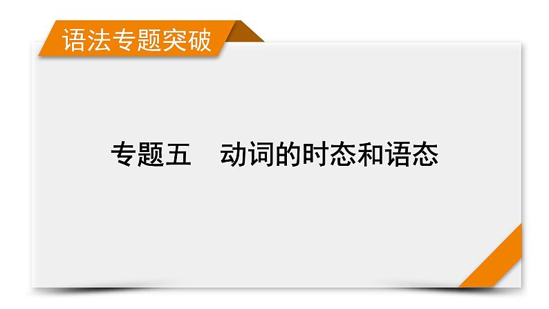 2023届高考英语二轮复习动词的时态和语态课件第1页