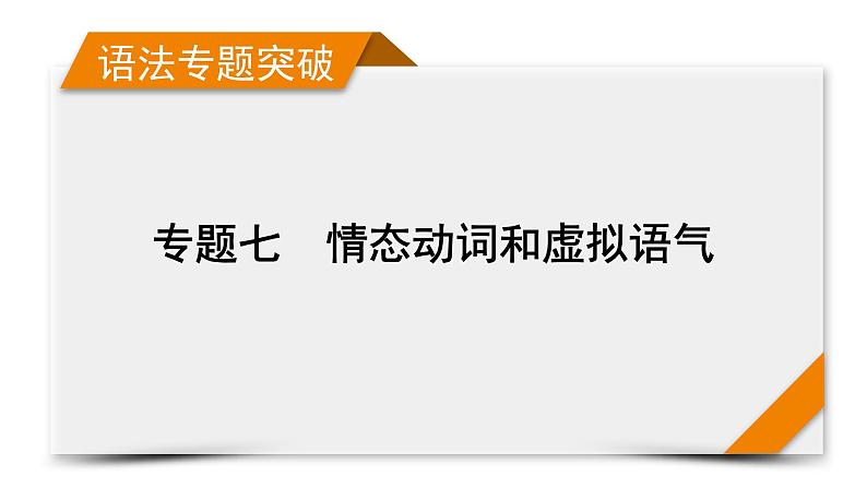 2023届高考英语二轮复习情态动词和虚拟语气课件第1页