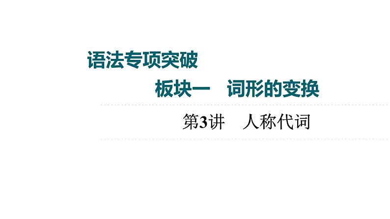 2023届高考英语二轮复习人称代词复习课件01