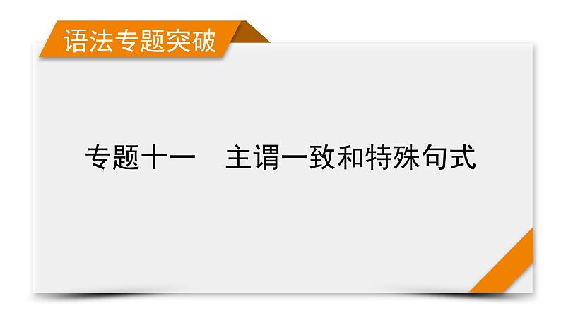 2023届高考英语二轮复习主谓一致和特殊句式课件01