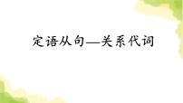 2023届高考英语二轮复习定语从句关系代词讲解课件1