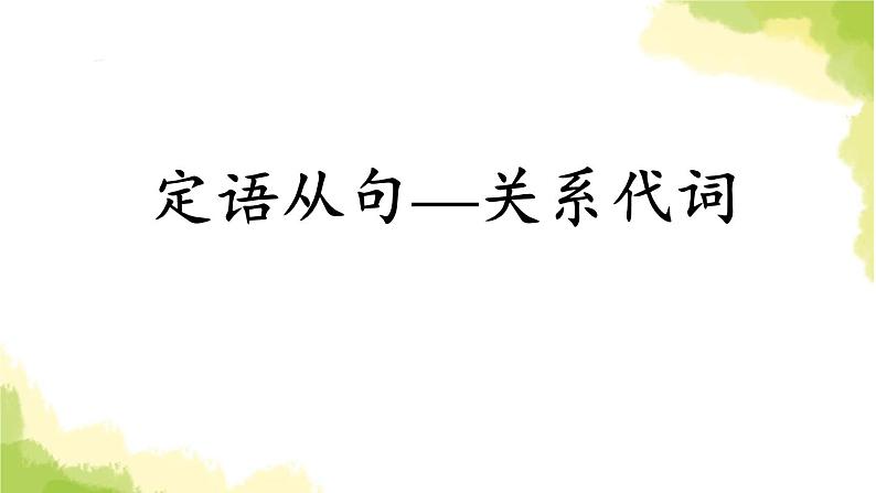 2023届高考英语二轮复习定语从句关系代词讲解课件101