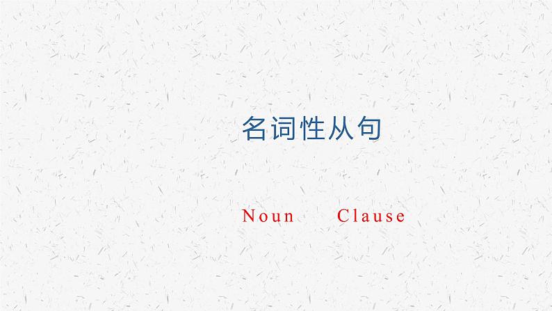 2023届高考英语二轮复习名词性从句课件3课件01