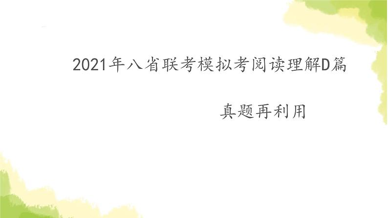 2023届高考英语二轮复习八省联考阅读理解真题利用课件01