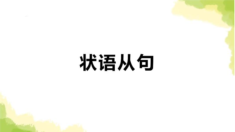 2023届高考英语二轮复习状语从句课件01