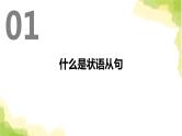 2023届高考英语二轮复习状语从句课件