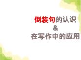 2023届高考英语二轮复习倒装句的认识和运用课件