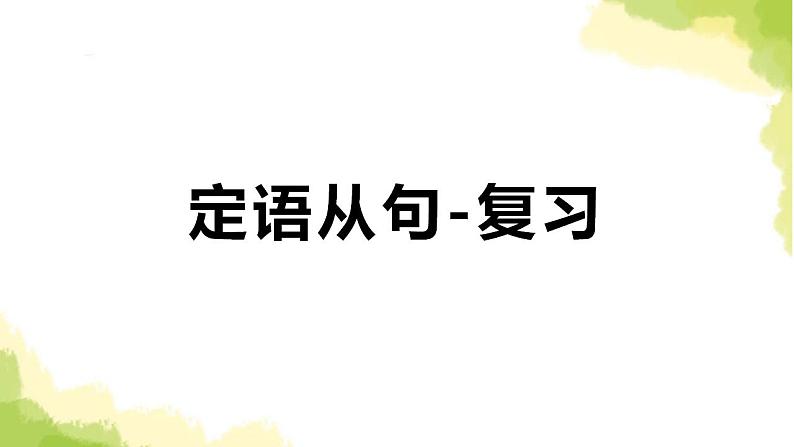 2023届高考英语二轮复习定语从句课件第1页