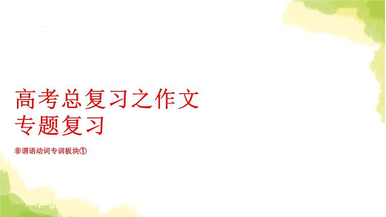 2023届高考英语二轮复习非谓语动词板块课件01