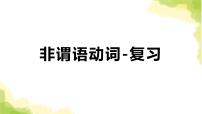 2023届高考英语二轮复习非谓语动词课件