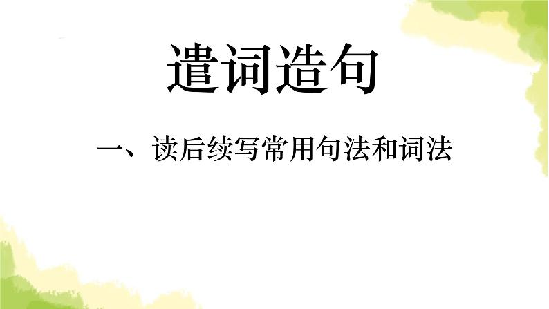 2023届高考英语二轮复习形容词作状语、强调句及倒装句课件01