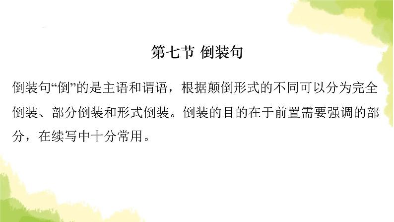 2023届高考英语二轮复习形容词作状语、强调句及倒装句课件06