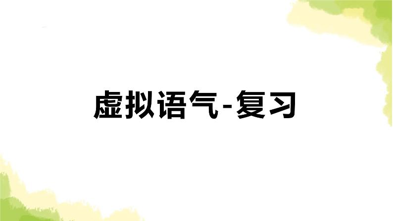 2023届高考英语二轮复习虚拟语气课件课件01