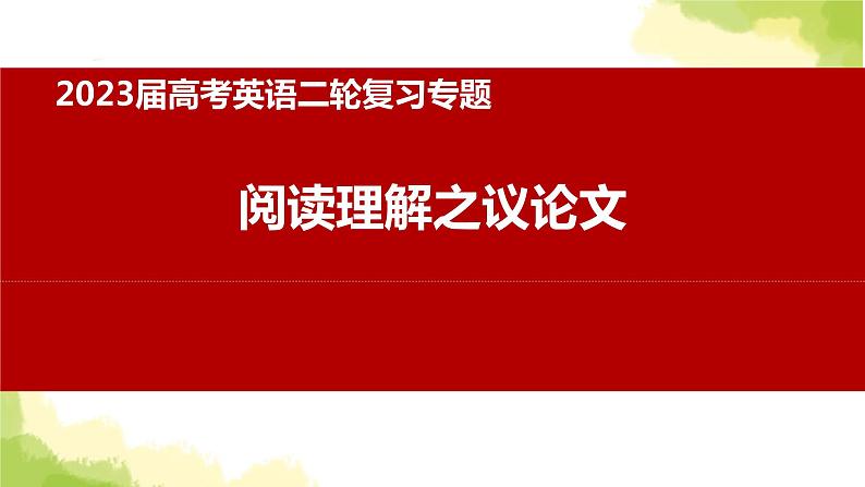 2023届高考英语二轮复习阅读理解议论文解题策略课件第1页