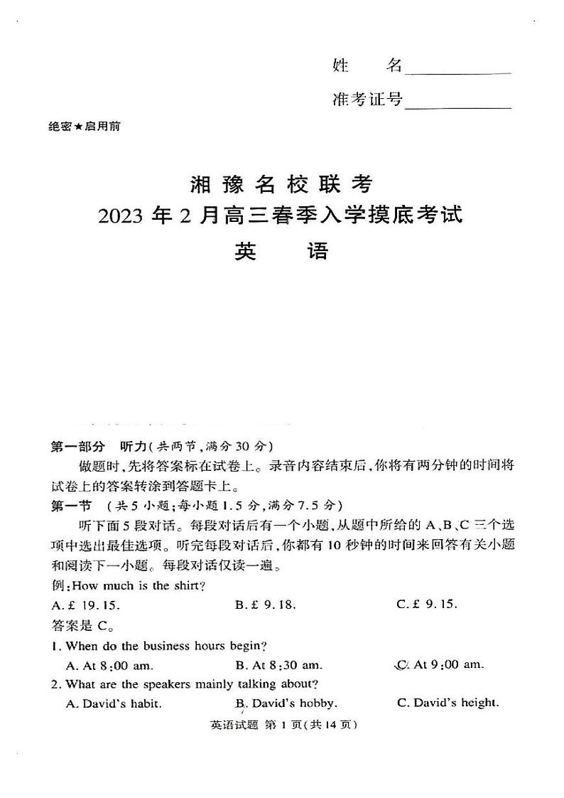湘豫名校联考2023届高三下学期2月入学摸底考试英语试题及答案第1页