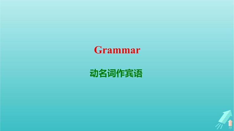 2023届高考英语二轮复习非谓语动词动名词作宾语课件第1页