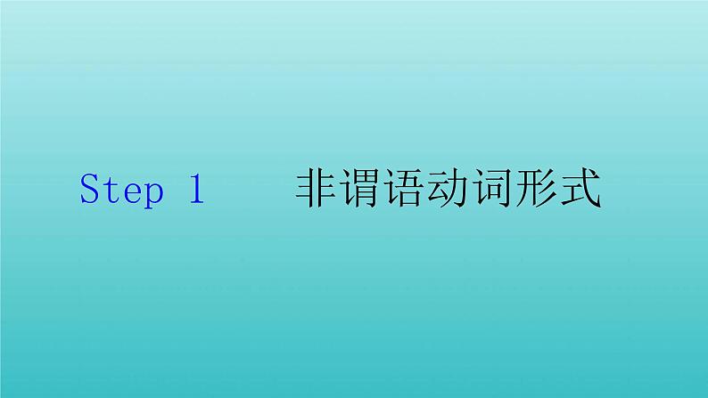 2023届高考英语二轮复习非谓语动词课件02