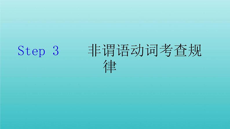 2023届高考英语二轮复习非谓语动词课件07