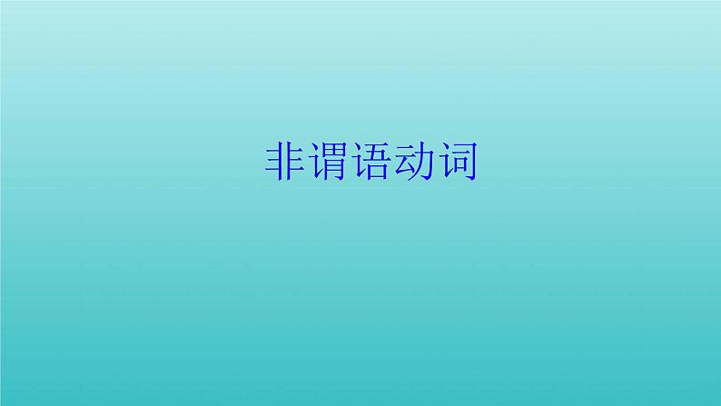 2023届高考英语二轮复习非谓语动词应用课件01