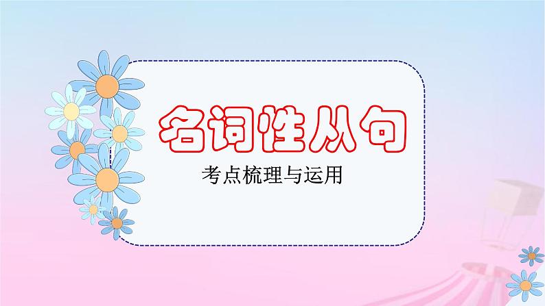 2023届高考英语二轮复习名词性从句课件2第1页