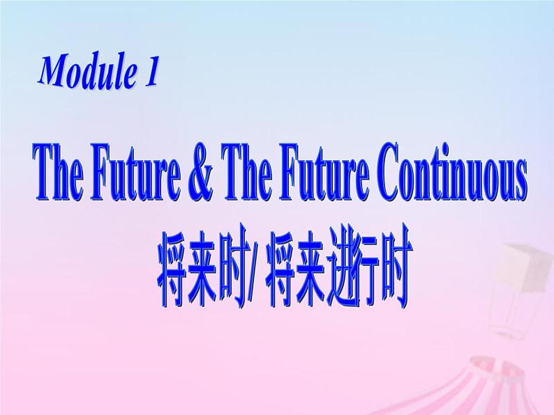 2023届高考英语二轮复习将来进行时课件2第1页